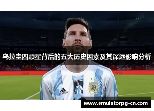 乌拉圭四颗星背后的五大历史因素及其深远影响分析