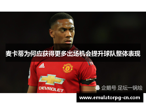 麦卡蒂为何应获得更多出场机会提升球队整体表现 麦卡蒂为何应获得更多出场机会提升球队整体表现