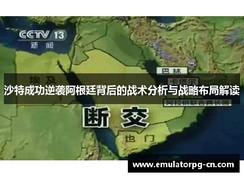 沙特成功逆袭阿根廷背后的战术分析与战略布局解读 沙特成功逆袭阿根廷背后的战术分析与战略布局解读