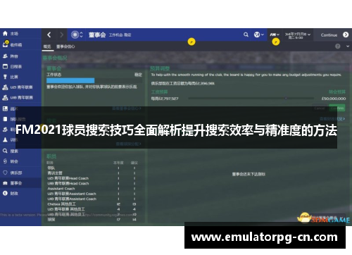 FM2021球员搜索技巧全面解析提升搜索效率与精准度的方法 FM2021球员搜索技巧全面解析提升搜索效率与精准度的方法