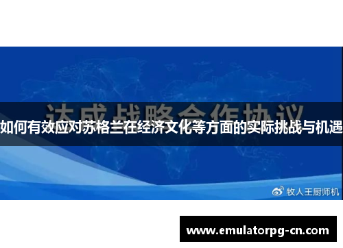 如何有效应对苏格兰在经济文化等方面的实际挑战与机遇 如何有效应对苏格兰在经济文化等方面的实际挑战与机遇