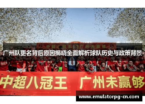 广州队更名背后原因揭晓全面解析球队历史与政策背景 广州队更名背后原因揭晓全面解析球队历史与政策背景