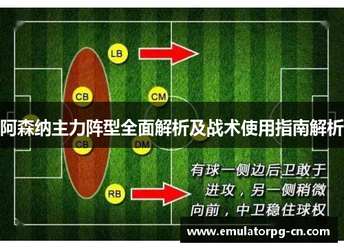 阿森纳主力阵型全面解析及战术使用指南解析 阿森纳主力阵型全面解析及战术使用指南解析