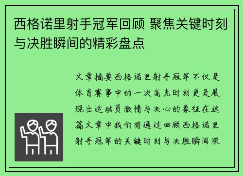 西格诺里射手冠军回顾 聚焦关键时刻与决胜瞬间的精彩盘点 西格诺里射手冠军回顾 聚焦关键时刻与决胜瞬间的精彩盘点