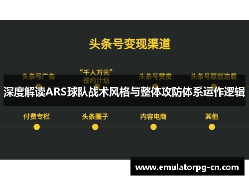 深度解读ARS球队战术风格与整体攻防体系运作逻辑