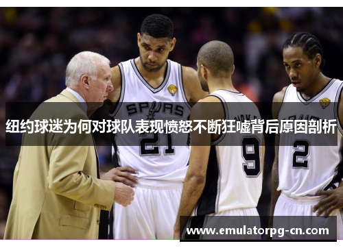 纽约球迷为何对球队表现愤怒不断狂嘘背后原因剖析