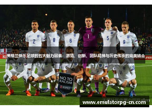 英格兰快乐足球的五大魅力因素：激情、创新、团队精神与历史传承的完美结合