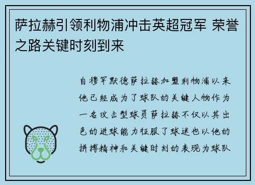 萨拉赫引领利物浦冲击英超冠军 荣誉之路关键时刻到来