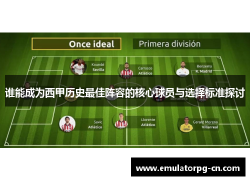 谁能成为西甲历史最佳阵容的核心球员与选择标准探讨