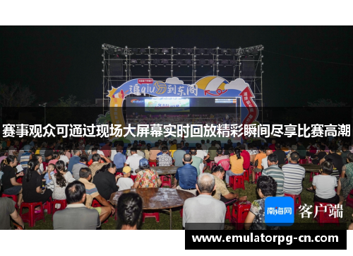 赛事观众可通过现场大屏幕实时回放精彩瞬间尽享比赛高潮