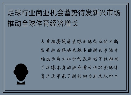 足球行业商业机会蓄势待发新兴市场推动全球体育经济增长 足球行业商业机会蓄势待发新兴市场推动全球体育经济增长
