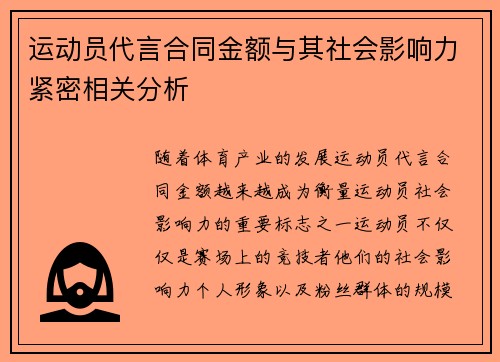 运动员代言合同金额与其社会影响力紧密相关分析
