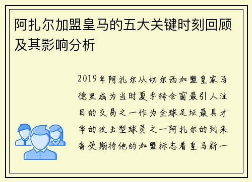 阿扎尔加盟皇马的五大关键时刻回顾及其影响分析