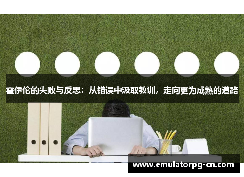 霍伊伦的失败与反思：从错误中汲取教训，走向更为成熟的道路