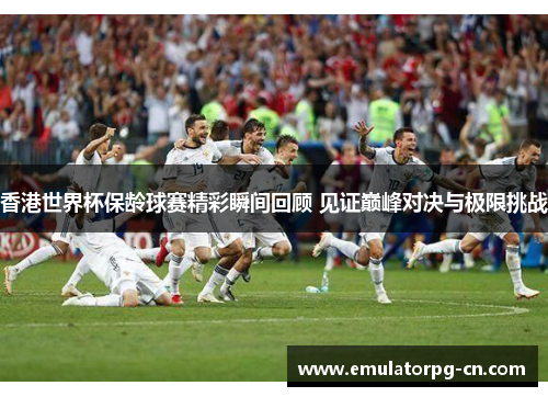 香港世界杯保龄球赛精彩瞬间回顾 见证巅峰对决与极限挑战