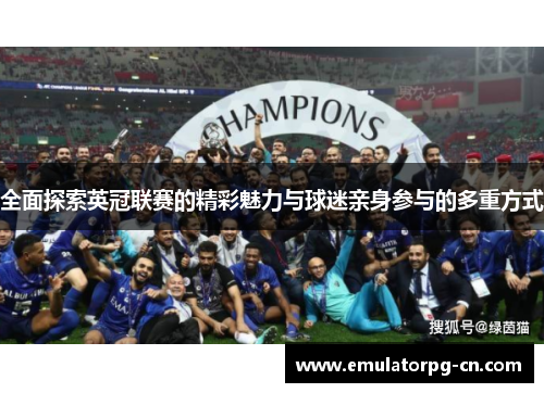 全面探索英冠联赛的精彩魅力与球迷亲身参与的多重方式