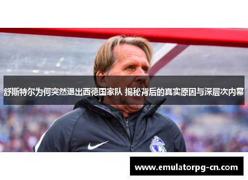 舒斯特尔为何突然退出西德国家队 揭秘背后的真实原因与深层次内幕