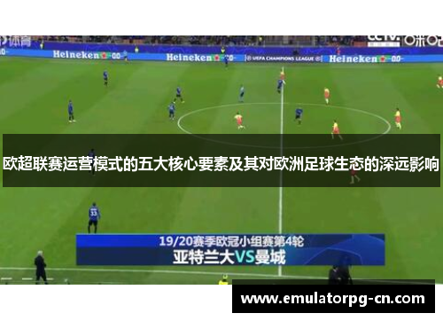 欧超联赛运营模式的五大核心要素及其对欧洲足球生态的深远影响 欧超联赛运营模式的五大核心要素及其对欧洲足球生态的深远影响