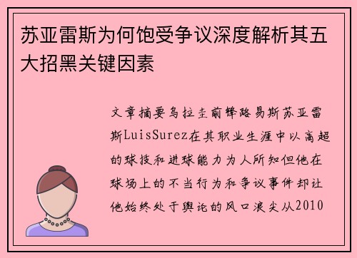 苏亚雷斯为何饱受争议深度解析其五大招黑关键因素