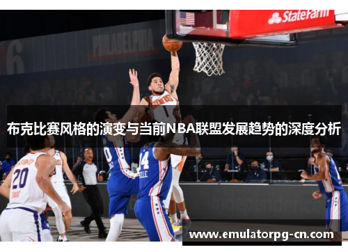 布克比赛风格的演变与当前NBA联盟发展趋势的深度分析