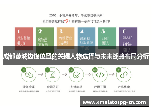 成都蓉城边锋位置的关键人物选择与未来战略布局分析