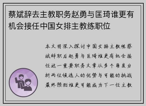 蔡斌辞去主教职务赵勇与匡琦谁更有机会接任中国女排主教练职位