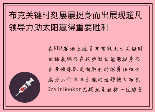 布克关键时刻屡屡挺身而出展现超凡领导力助太阳赢得重要胜利