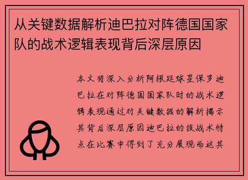 从关键数据解析迪巴拉对阵德国国家队的战术逻辑表现背后深层原因 从关键数据解析迪巴拉对阵德国国家队的战术逻辑表现背后深层原因