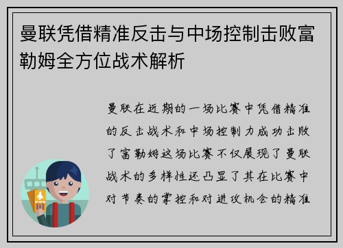 曼联凭借精准反击与中场控制击败富勒姆全方位战术解析