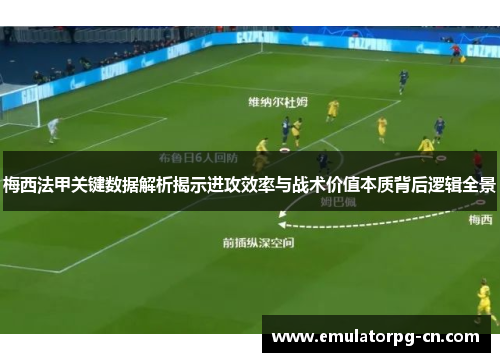梅西法甲关键数据解析揭示进攻效率与战术价值本质背后逻辑全景
