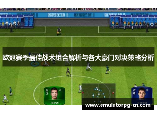 欧冠赛季最佳战术组合解析与各大豪门对决策略分析