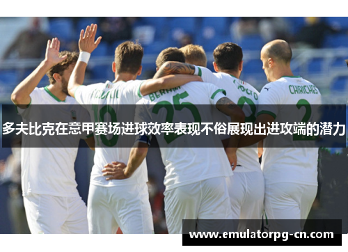 多夫比克在意甲赛场进球效率表现不俗展现出进攻端的潜力