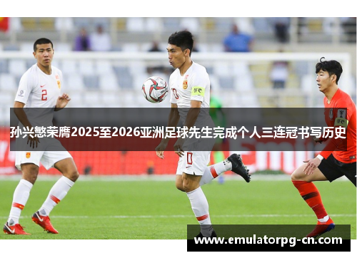 孙兴慜荣膺2025至2026亚洲足球先生完成个人三连冠书写历史