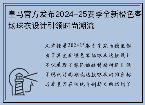 皇马官方发布2024-25赛季全新橙色客场球衣设计引领时尚潮流