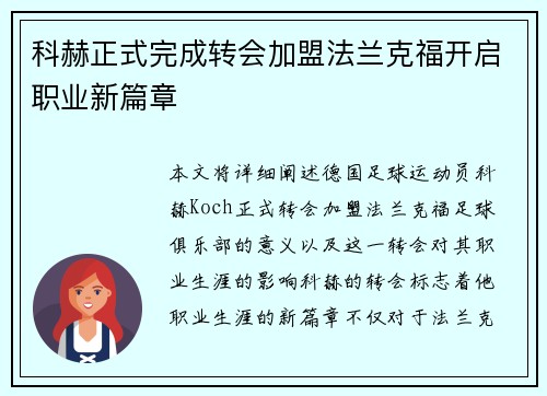 科赫正式完成转会加盟法兰克福开启职业新篇章