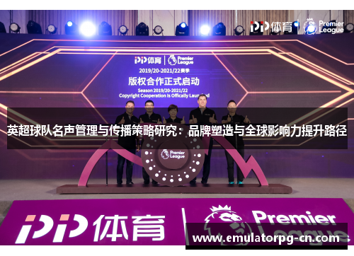 英超球队名声管理与传播策略研究：品牌塑造与全球影响力提升路径