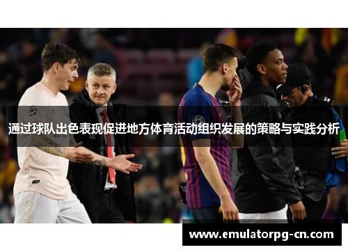 通过球队出色表现促进地方体育活动组织发展的策略与实践分析