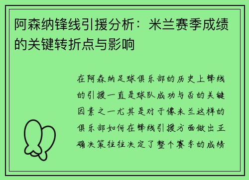 阿森纳锋线引援分析：米兰赛季成绩的关键转折点与影响