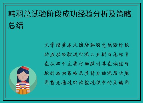 韩羽总试验阶段成功经验分析及策略总结