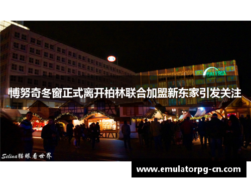 博努奇冬窗正式离开柏林联合加盟新东家引发关注 博努奇冬窗正式离开柏林联合加盟新东家引发关注
