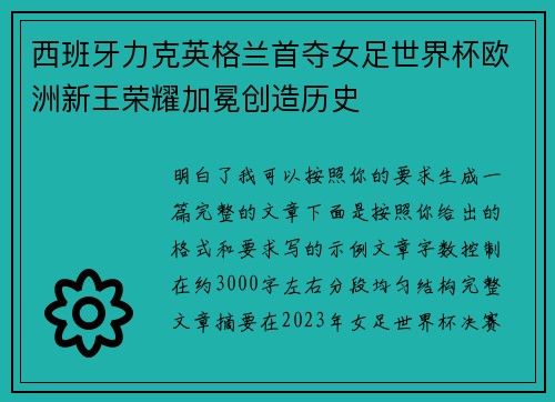 西班牙力克英格兰首夺女足世界杯欧洲新王荣耀加冕创造历史 西班牙力克英格兰首夺女足世界杯欧洲新王荣耀加冕创造历史