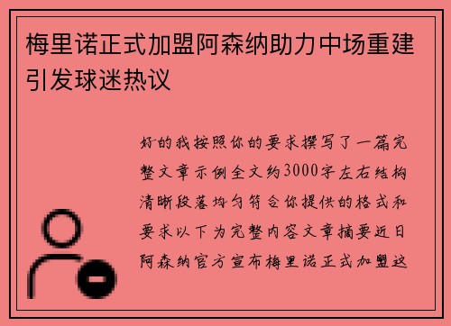 梅里诺正式加盟阿森纳助力中场重建引发球迷热议 梅里诺正式加盟阿森纳助力中场重建引发球迷热议