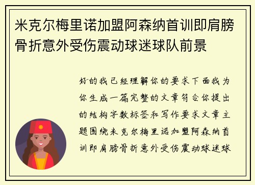 米克尔梅里诺加盟阿森纳首训即肩膀骨折意外受伤震动球迷球队前景