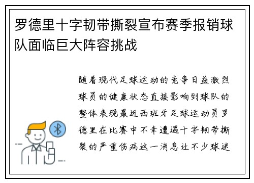 罗德里十字韧带撕裂宣布赛季报销球队面临巨大阵容挑战 罗德里十字韧带撕裂宣布赛季报销球队面临巨大阵容挑战
