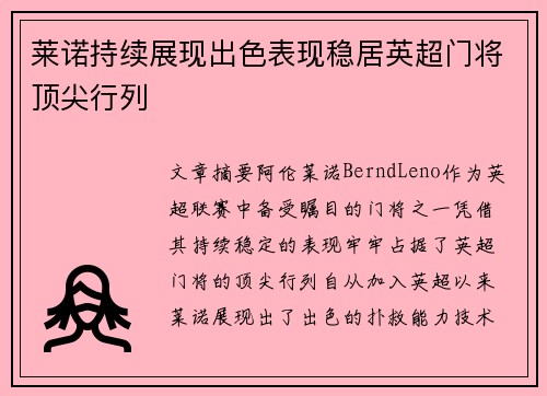 莱诺持续展现出色表现稳居英超门将顶尖行列 莱诺持续展现出色表现稳居英超门将顶尖行列