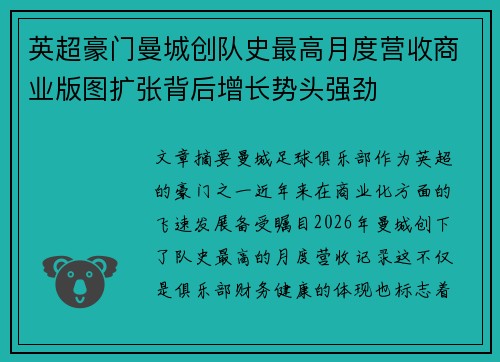 英超豪门曼城创队史最高月度营收商业版图扩张背后增长势头强劲 英超豪门曼城创队史最高月度营收商业版图扩张背后增长势头强劲
