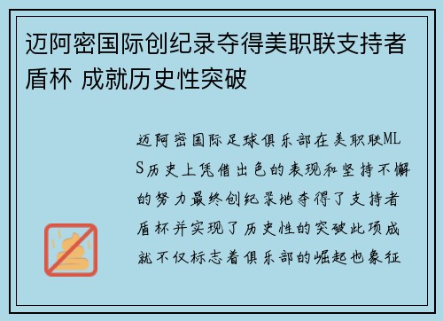 迈阿密国际创纪录夺得美职联支持者盾杯 成就历史性突破 迈阿密国际创纪录夺得美职联支持者盾杯 成就历史性突破