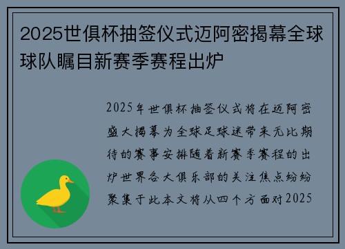 2025世俱杯抽签仪式迈阿密揭幕全球球队瞩目新赛季赛程出炉 2025世俱杯抽签仪式迈阿密揭幕全球球队瞩目新赛季赛程出炉