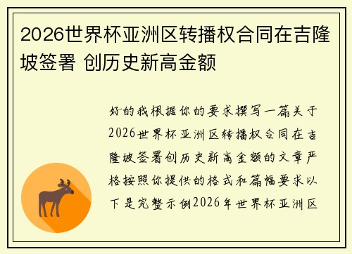 2026世界杯亚洲区转播权合同在吉隆坡签署 创历史新高金额 2026世界杯亚洲区转播权合同在吉隆坡签署 创历史新高金额