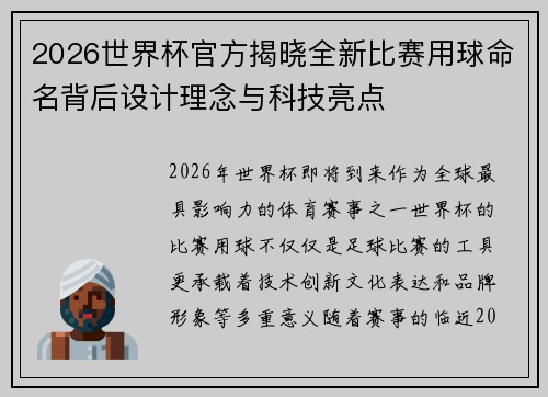 2026世界杯官方揭晓全新比赛用球命名背后设计理念与科技亮点 2026世界杯官方揭晓全新比赛用球命名背后设计理念与科技亮点